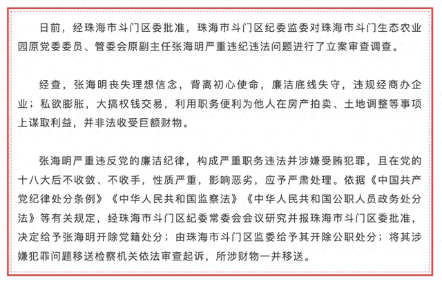 珠海市斗高足态农业园本党委委员、管委会本副主任张海明被解雇党籍战公职-1.jpg