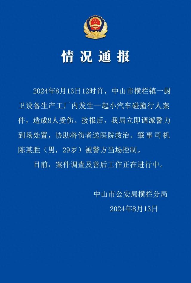 广东中山警圆传递“小汽车碰碰止人”：8人受伤 闯祸司机已被掌握-1.jpg