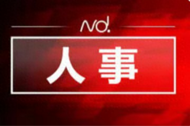 肇庆8月份最新人事任免-1.jpg