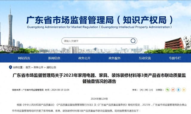 广东省市场监视办理局布告2023年家用电器、家具、粉饰拆建质料等3类产物省市联动量量监视抽查状况-1.jpg