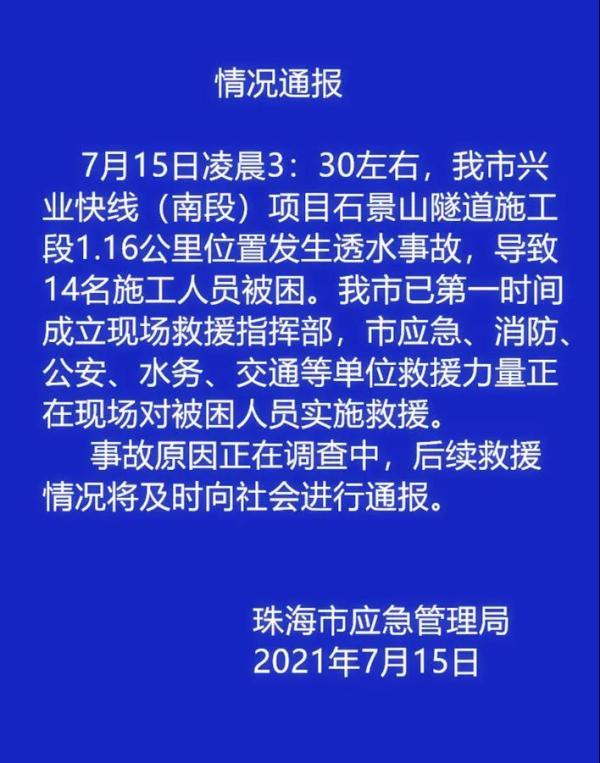 广东珠海石景山地道施工段发作透火变乱，14名工人被困-1.jpg