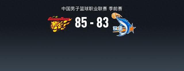 CBA战报：广东85-83顺转险胜祸建，威我-巴顿30+8+7-1.jpg