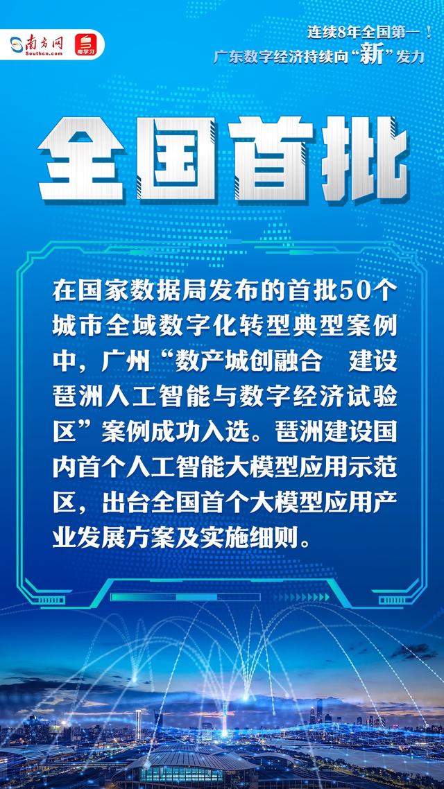 广东No.1｜持续8年天下第一！广东数字经济连续背“新”收力-6.jpg