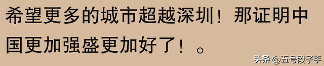 为什么道深圳行将衰败跌进两线都会？岂非是被谁施了定身术没有成？-19.jpg