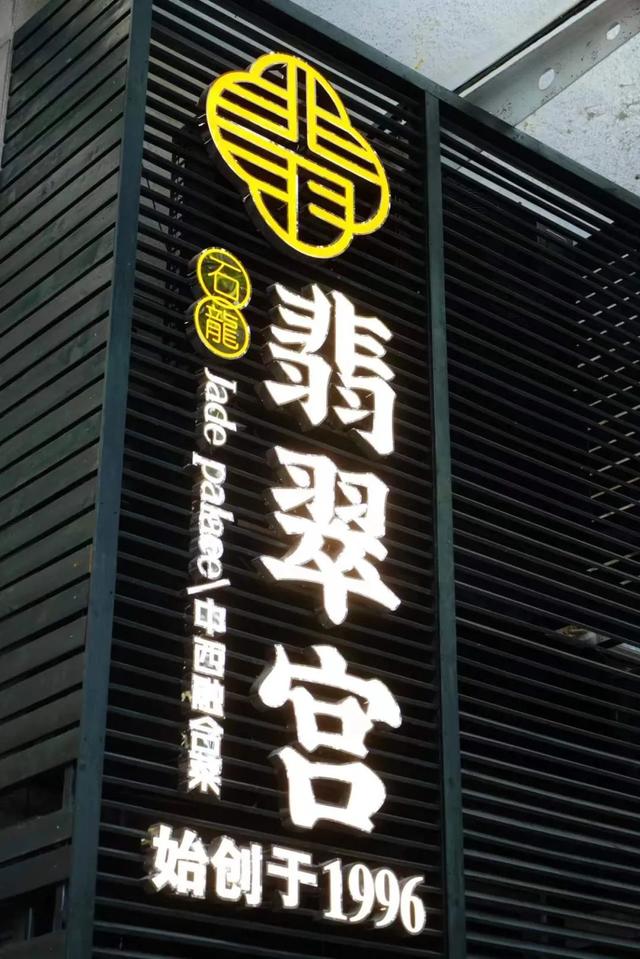 “适意东莞·十年夜好食”名单宣布！石龙那两家餐厅上榜→-7.jpg