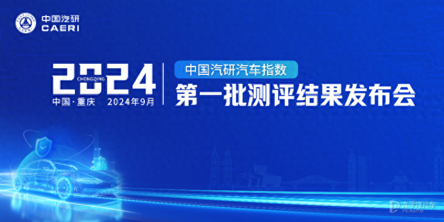 2024年中国汽研汽车指数第一批测评成果公布 多款车型获5星成就-1.jpg