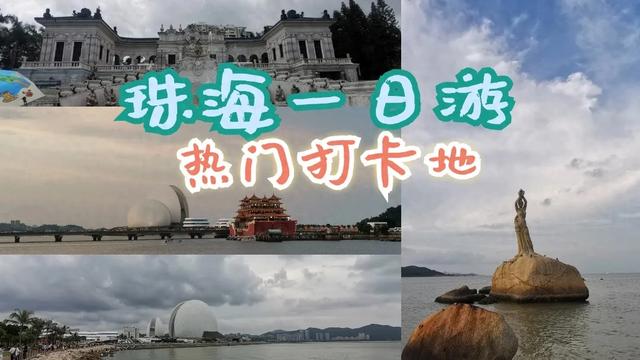 广东珠海一日游热点挨卡天：圆明新园-珠海渔女-珠海年夜剧院日月贝-1.jpg