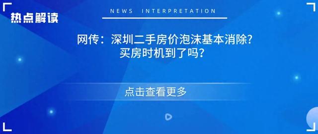 网传：深圳两脚房价泡沫根本消弭?购房机会到了吗？-1.jpg