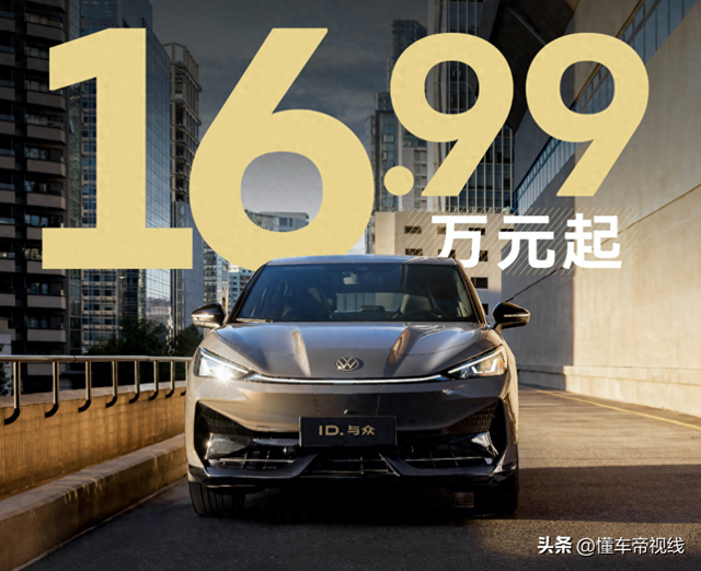 新车 | 齐系降4万元/限市价16.99万元起，新款群众ID.取寡上市-1.jpg