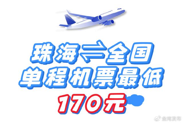 贬价+特价！170元起，珠海飞天下！-2.jpg