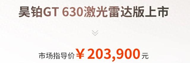 新车 | 卖20.39万元/绝航630千米/撑持齐场景NDA，昊铂GT新车型上市-1.jpg