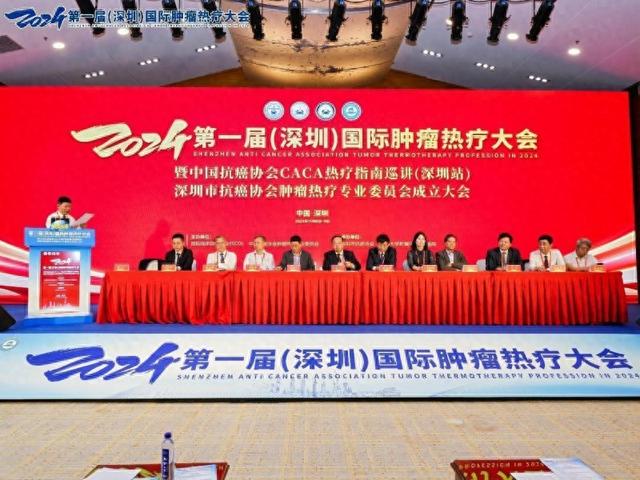 2024第一届（深圳）国际肿瘤热疗年夜会正在深圳召开-1.jpg