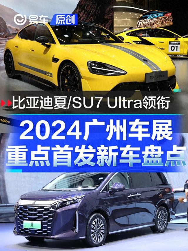 2024广州车展重面尾收新车盘货 比亚迪夏/小米SU7 Ultra发衔-1.jpg