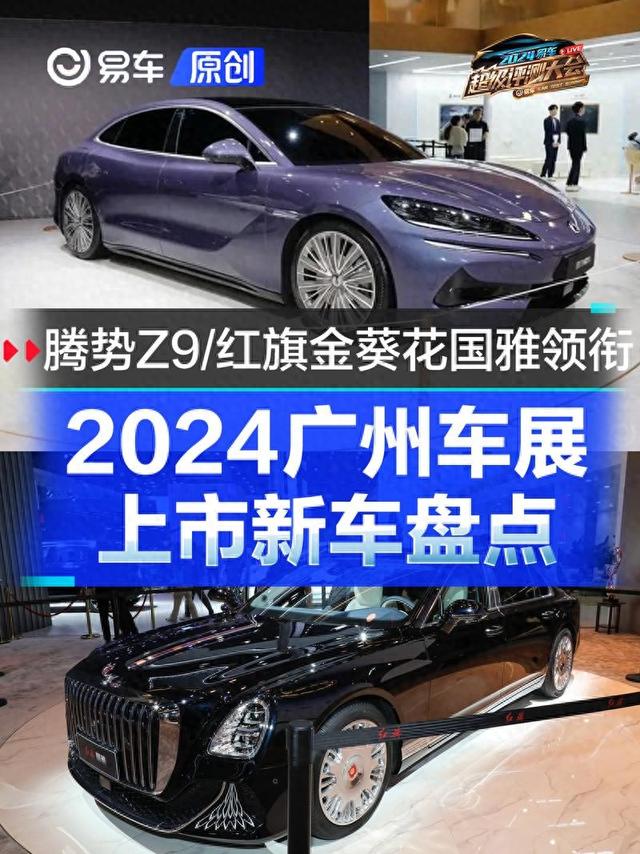 2024广州车展上市新车盘货 腾势Z9/白旗金葵花国俗发衔-1.jpg