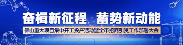 总投资1454亿元！佛山尽力拼经济，四时度新完工投产项目225个-1.jpg