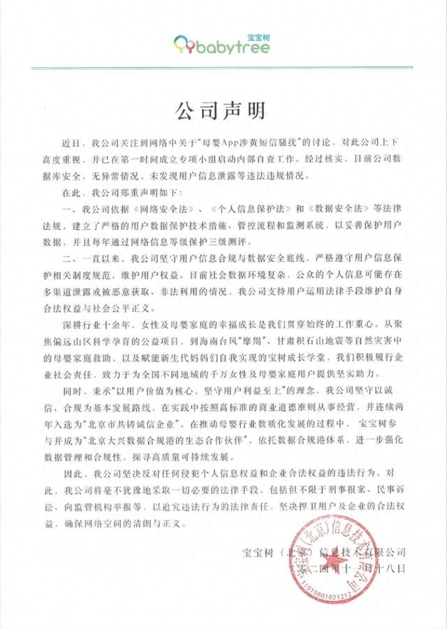 母婴App涉黄短疑骚扰引存眷！宝宝树：公司已建立专项小组自查，确认数据库宁静无非常，已发明用户疑息保守-1.jpg