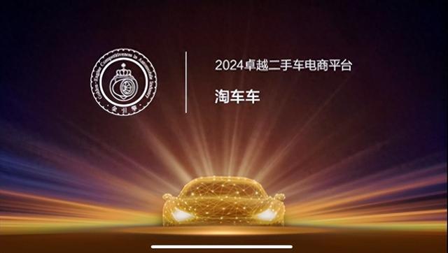 淘车车枯膺「金引擎」“2024杰出两脚车电商仄台”-1.jpg