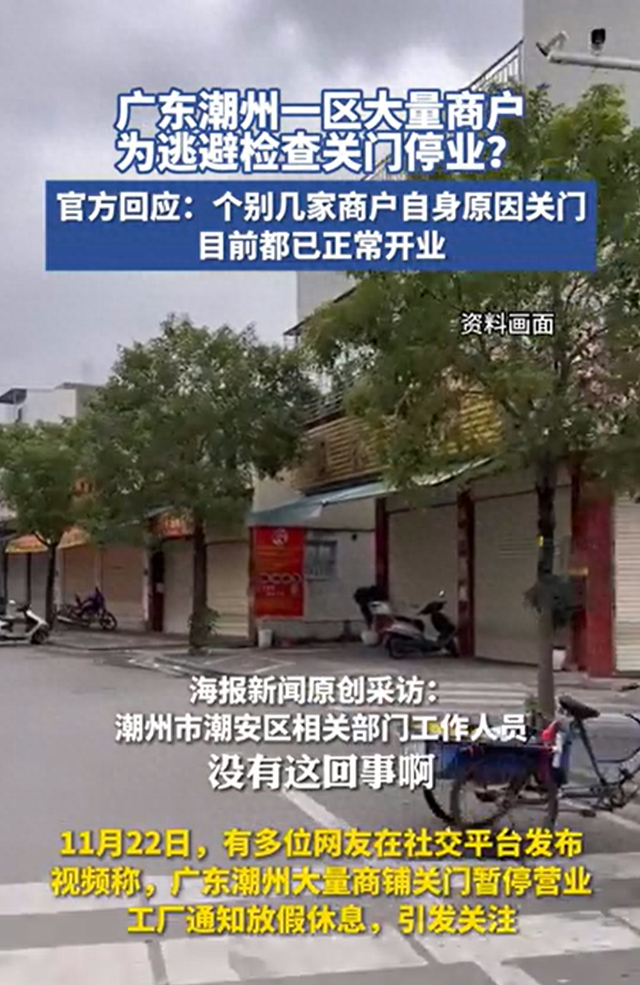 广东潮州大批商户为躲避查抄闭门开业？本地回应-1.jpg