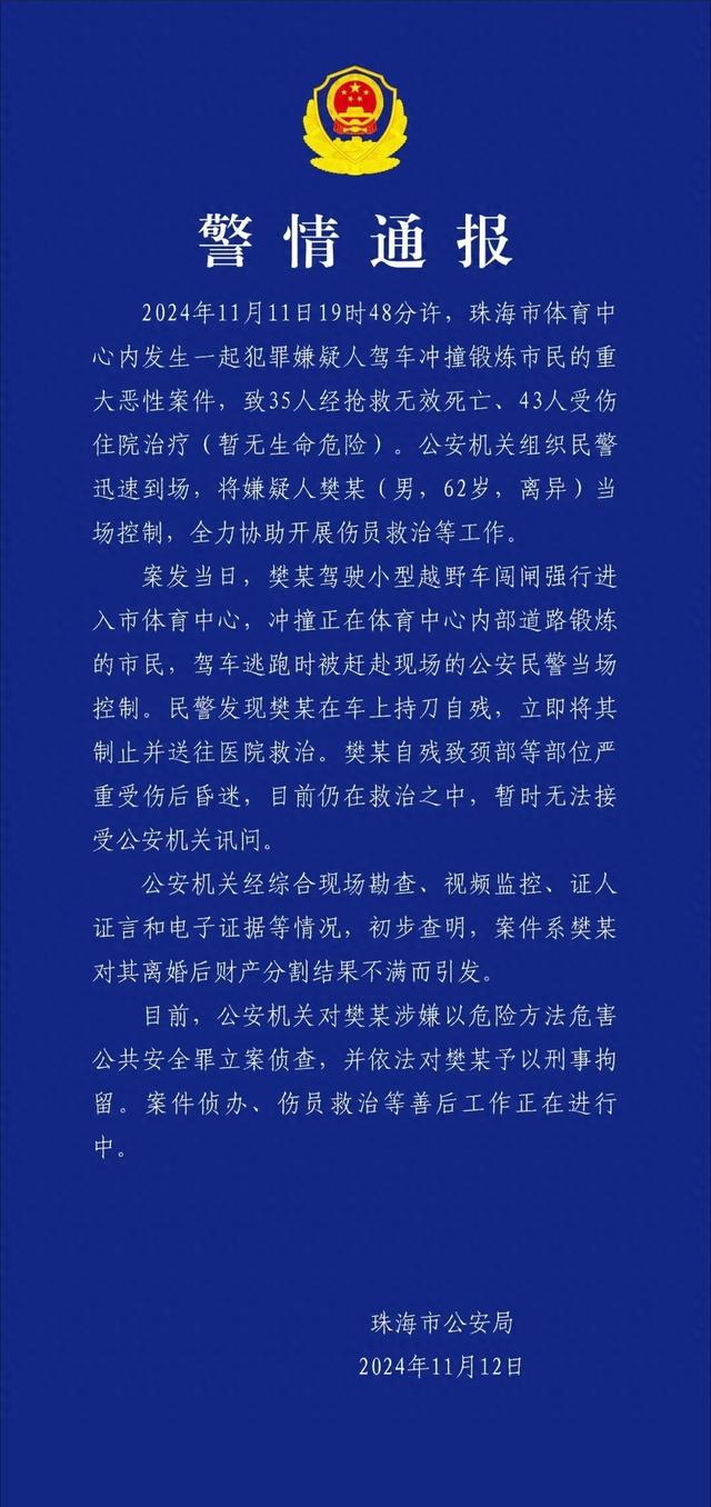 35逝世43伤，珠海警圆传递驾车抵触触犯市平易近严重恶性案件-1.jpg