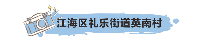 互动｜正在网白村里，看江门“百万万工程”新图景-3.jpg