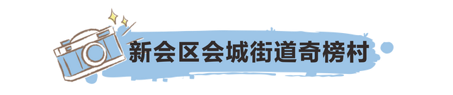 互动｜正在网白村里，看江门“百万万工程”新图景-4.jpg