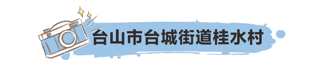 互动｜正在网白村里，看江门“百万万工程”新图景-5.jpg