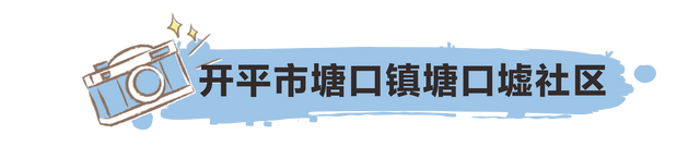 互动｜正在网白村里，看江门“百万万工程”新图景-6.jpg