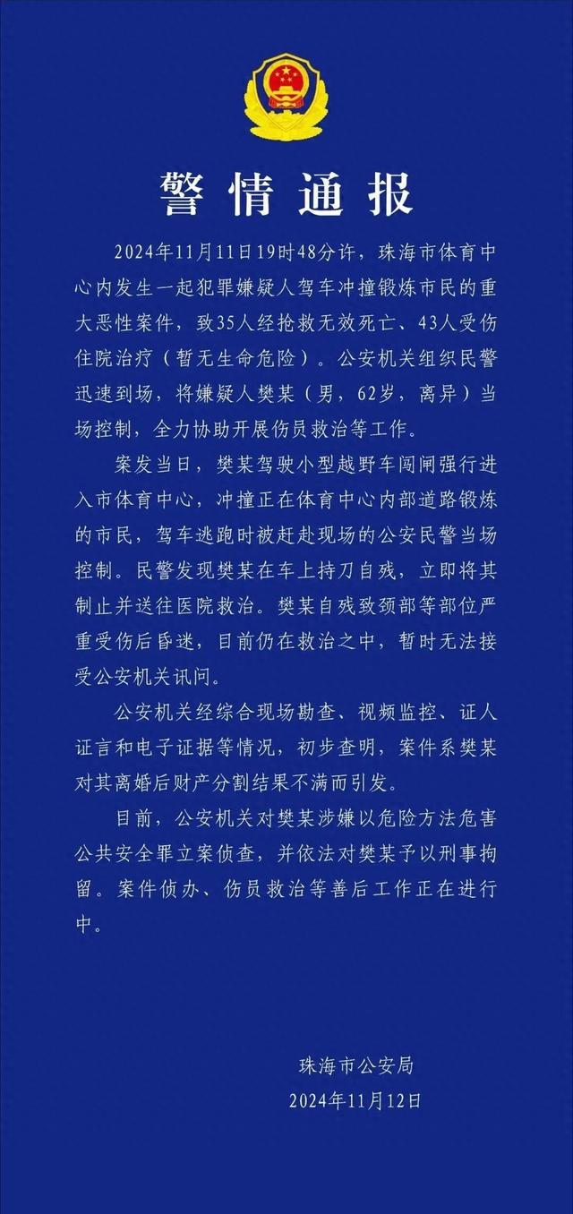 珠海11日早发作驾车抵触触犯市平易近严重恶性案件：35人灭亡、43人受伤-1.jpg