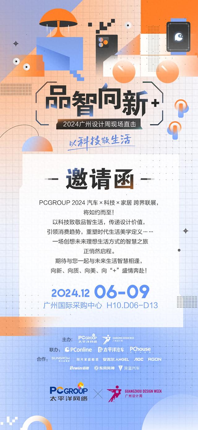 品智背新+PCGROUP×2024广州设想周跨界联展，邀您一同美意奔赴！-1.jpg