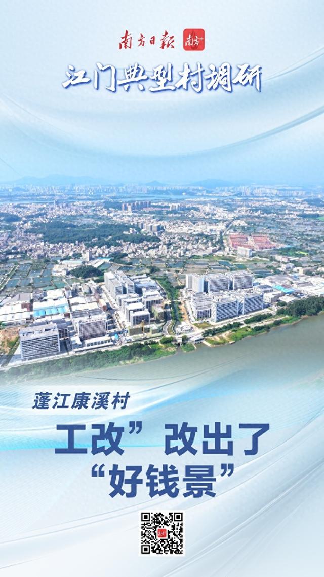 蓬江康溪村：“工改”改出“好钱景”｜江门典范村调研-1.jpg