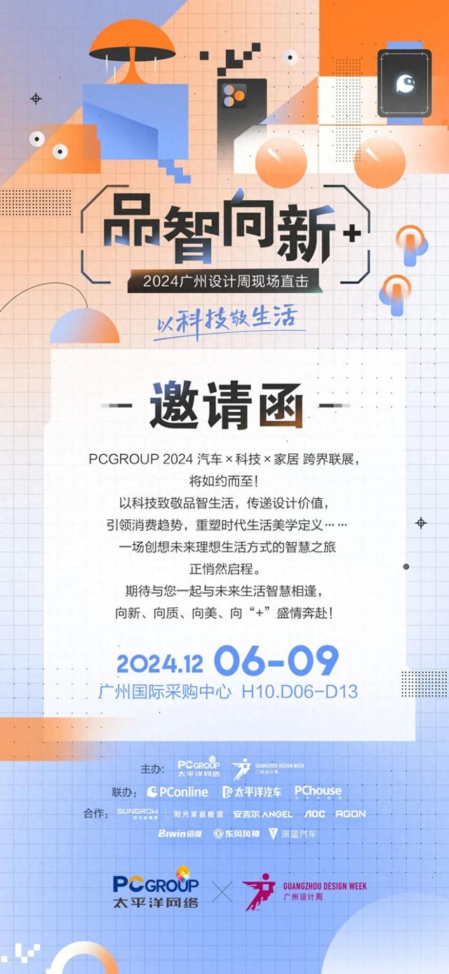 科技×汽车×家居跨界弄年夜事！2024广州设想周PCGROUP百口族出动等您去！-2.jpg