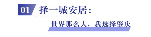 肇庆，何故成为“港人北上”安居新挑选？-3.jpg