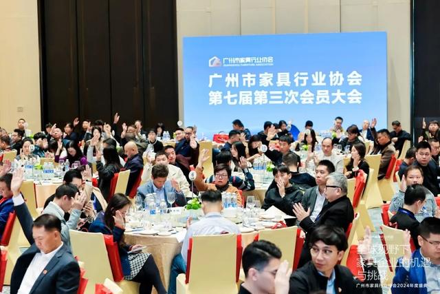 广州市家具止业协会第七届第三次会员年夜会胜利举行-4.jpg