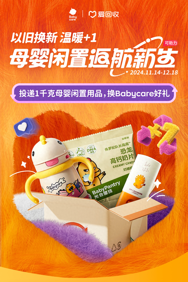 Babycare结合爱收受接管倡议“母婴忙置返航重生”举动-1.jpg