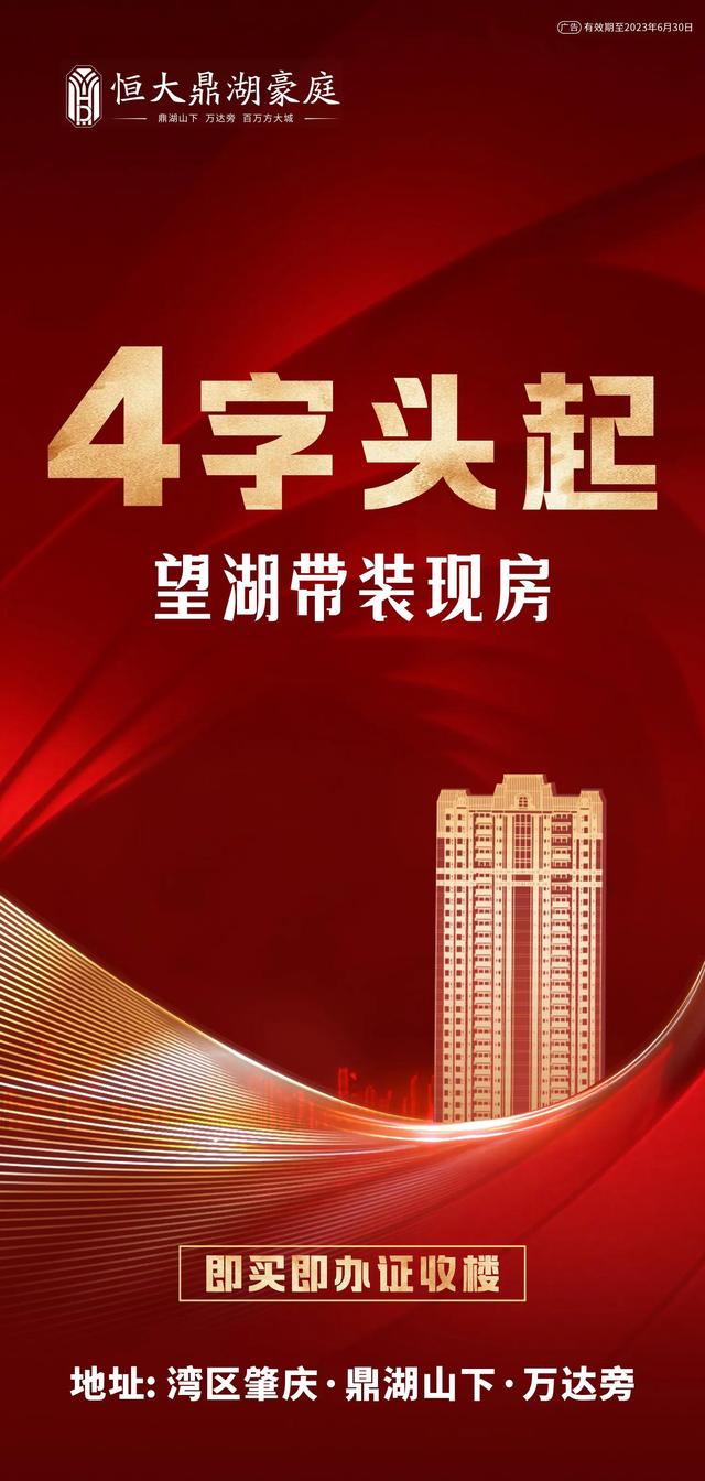 肇庆恒年夜鼎湖豪庭｜单价4字头起，置业千亿科创都会，即购即交楼-7.jpg