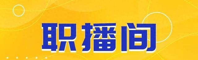 珠海大批招人！部门没有限教历，45岁以下可报...-1.jpg