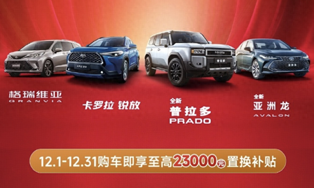 新车 | RAV4枯放限时12.98万元起等，一汽歉田12月购车政策公布-1.jpg