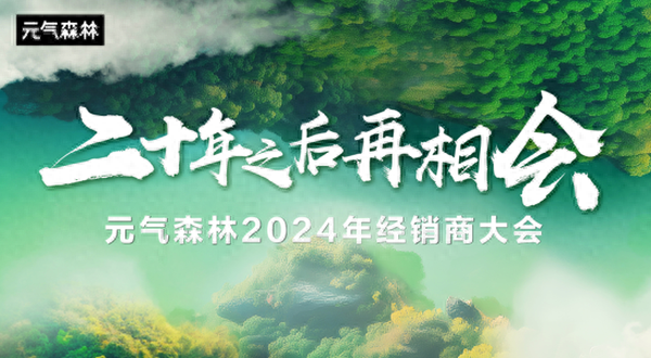 元气鼓鼓丛林2024经销商年夜会胜利举行，珠海同谋开展新篇章-1.jpg