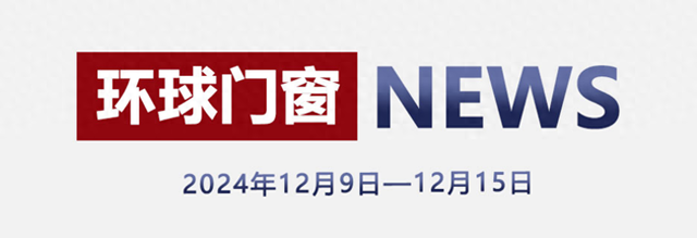 举世门窗周报：齐联家具粉饰业商会青委会年会，佛山市家居财产结合会召开集会，皇派、新豪轩、米兰之窗等静态……-1.jpg