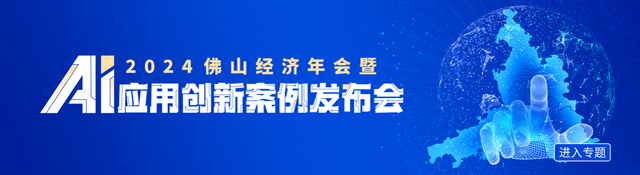 抢占湾区“AI+制作业”下天，为何佛山北海能止？-1.jpg