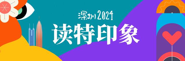 那一年，深圳哪条消息最感动您？票选您的“新”动时辰！| 深圳2024·读特印象-1.jpg