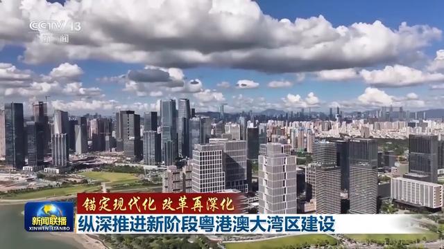 锚定当代化 变革再深化丨广东：纵深促进新阶段粤港澳年夜湾区建立-3.jpg