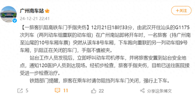 广州北站传递“下铁夹到搭客拖止”变乱：搭客扒阻正封闭车门被夹伤脚指，已收医-1.jpg