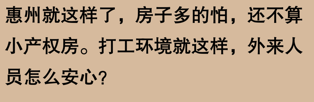 猜没有透啊！惠州会成为下一个鹤岗吗？网友喜评：房比人多，一天鸡-5.jpg