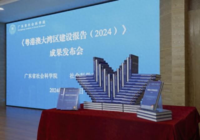 《粤港澳年夜湾区蓝皮书：粤港澳年夜湾区建立陈述（2024）》公然公布-1.jpg