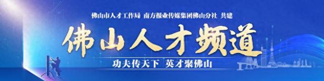 都会人材新品牌！佛山市第两届国际青年人材交换年夜会落幕-1.jpg