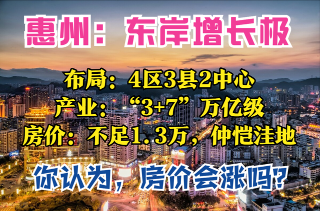 惠州2035：生齿万万级，财产万亿级，4区2中间，仲恺是房价高地？-2.jpg