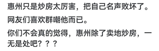 猜没有透！惠州会成为下一个鹤岗吗？网友：房比人多，一天鸡毛-9.jpg